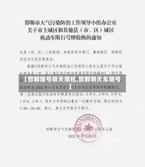 【邯郸限号明天限机,邯郸明天车限号】-第3张图片