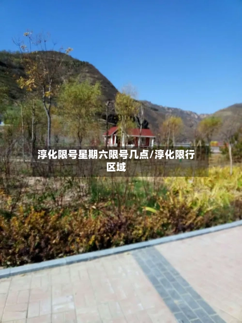 淳化限号星期六限号几点/淳化限行区域