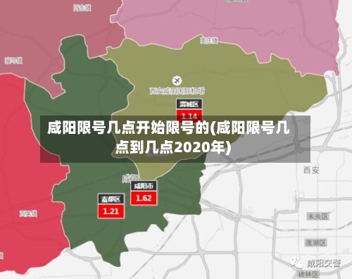 咸阳限号几点开始限号的(咸阳限号几点到几点2020年)