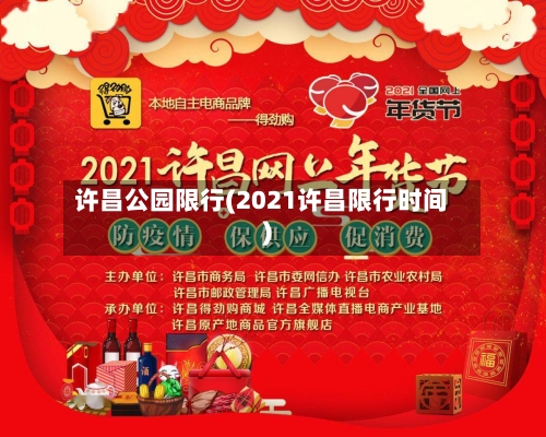 许昌公园限行(2021许昌限行时间)