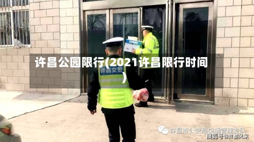 许昌公园限行(2021许昌限行时间)-第2张图片