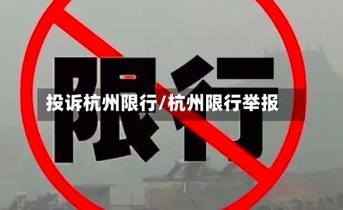投诉杭州限行/杭州限行举报-第3张图片