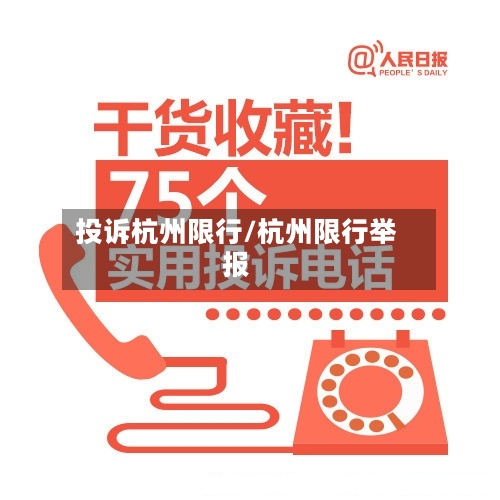 投诉杭州限行/杭州限行举报-第2张图片