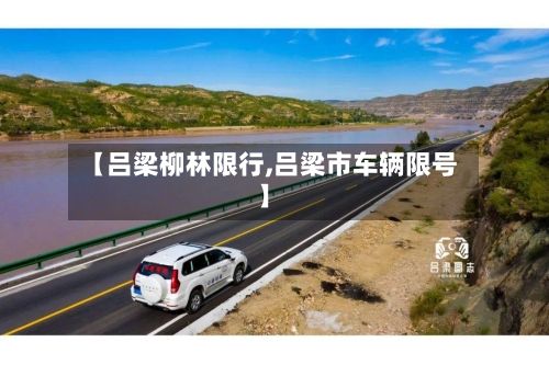 【吕梁柳林限行,吕梁市车辆限号】