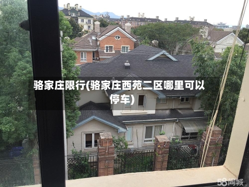 骆家庄限行(骆家庄西苑二区哪里可以停车)-第3张图片