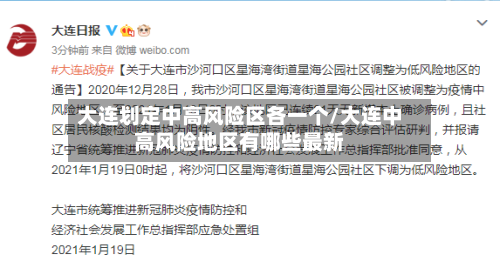 大连划定中高风险区各一个/大连中高风险地区有哪些最新