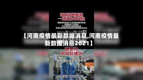 【河南疫情最新数据消息,河南疫情最新数据消息2021】-第2张图片