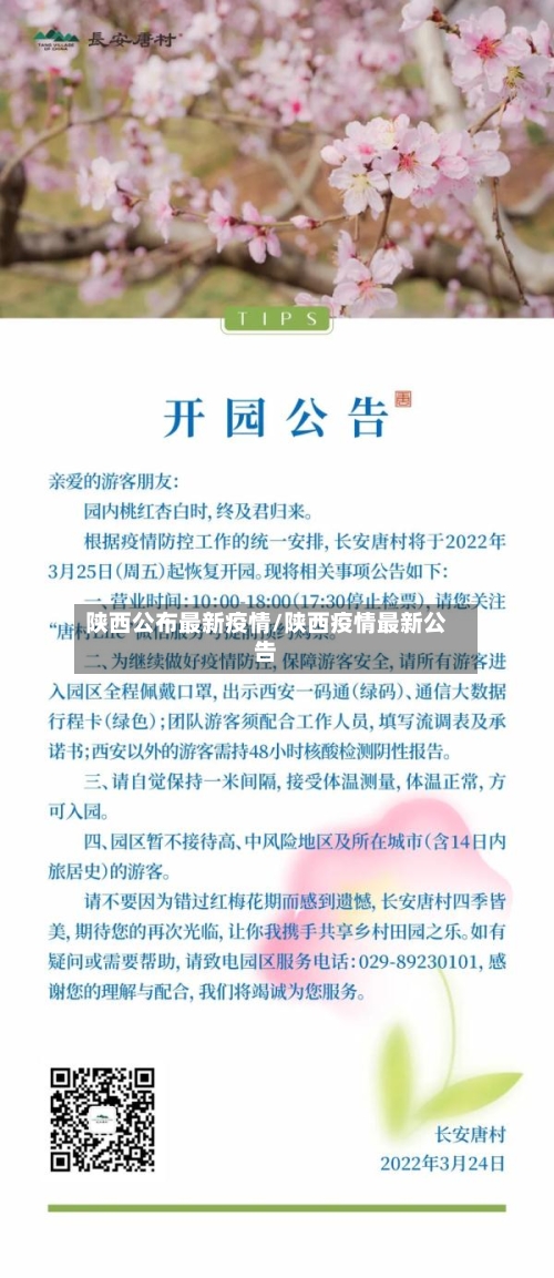 陕西公布最新疫情/陕西疫情最新公告-第2张图片