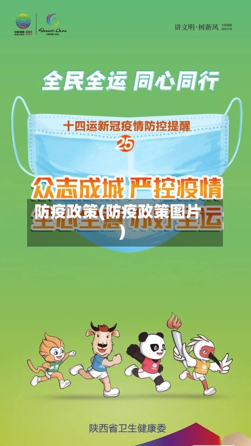 防疫政策(防疫政策图片)-第2张图片