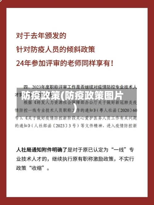 防疫政策(防疫政策图片)