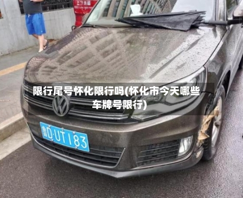 限行尾号怀化限行吗(怀化市今天哪些车牌号限行)-第2张图片