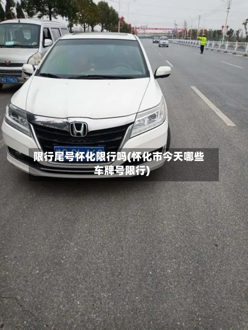 限行尾号怀化限行吗(怀化市今天哪些车牌号限行)-第3张图片