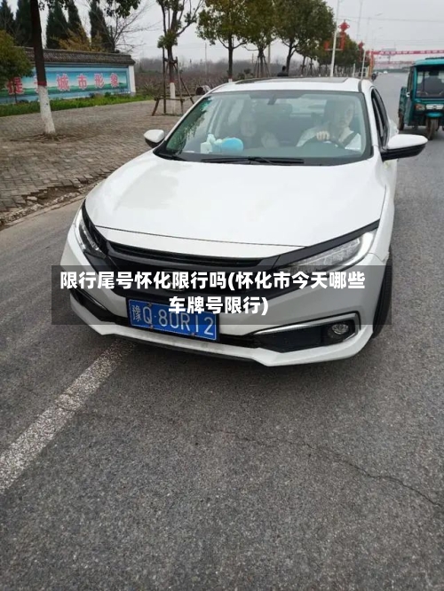 限行尾号怀化限行吗(怀化市今天哪些车牌号限行)