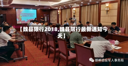 【魏县限行2018,魏县限行最新通知今天】