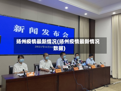 扬州疫情最新情况(扬州疫情最新情况数据)