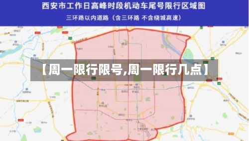 【周一限行限号,周一限行几点】-第2张图片