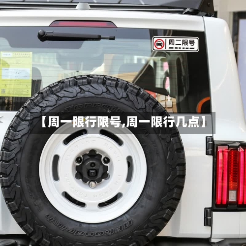 【周一限行限号,周一限行几点】