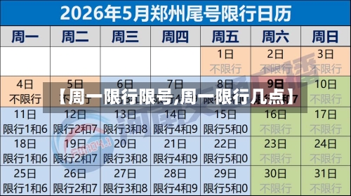 【周一限行限号,周一限行几点】-第3张图片