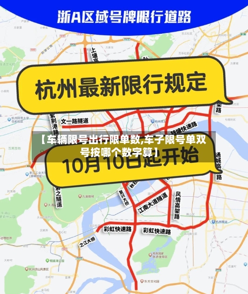 【车辆限号出行限单数,车子限号单双号按哪个数字算】