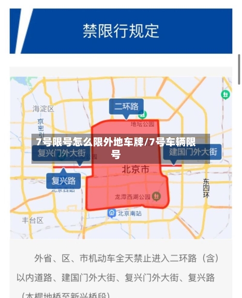 7号限号怎么限外地车牌/7号车辆限号