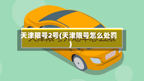 天津限号2号(天津限号怎么处罚)