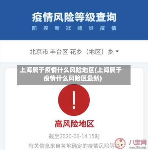 上海属于疫情什么风险地区(上海属于疫情什么风险区最新)