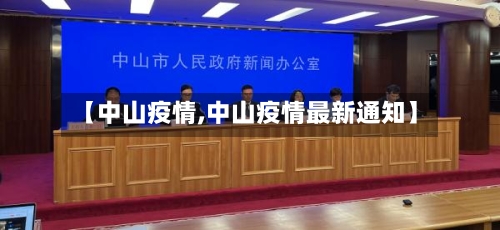 【中山疫情,中山疫情最新通知】