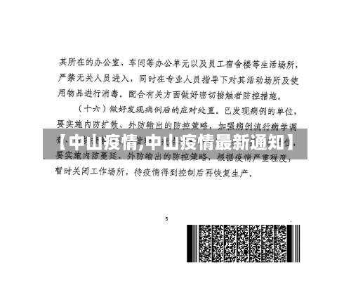 【中山疫情,中山疫情最新通知】-第2张图片