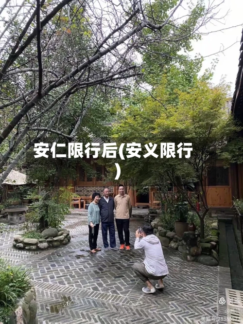 安仁限行后(安义限行)-第3张图片