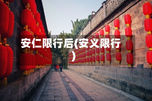 安仁限行后(安义限行)