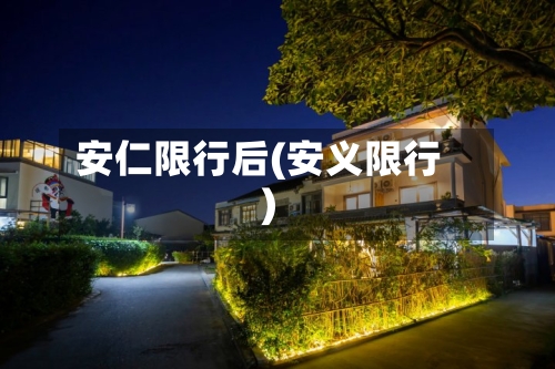 安仁限行后(安义限行)-第2张图片