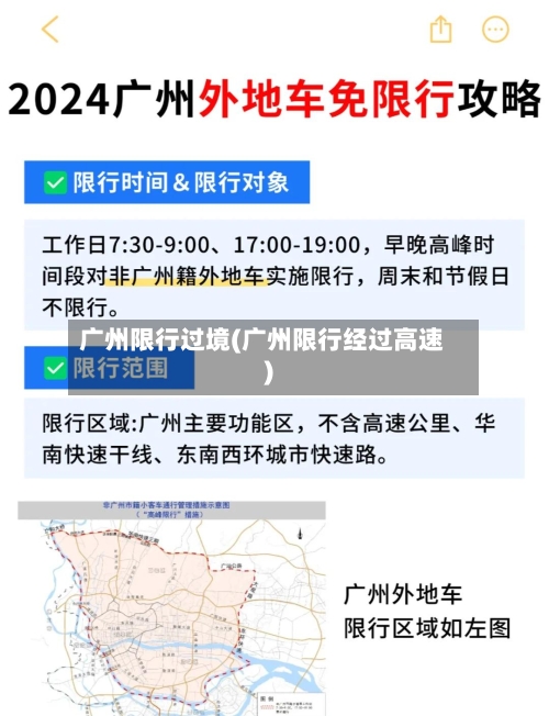 广州限行过境(广州限行经过高速)-第3张图片