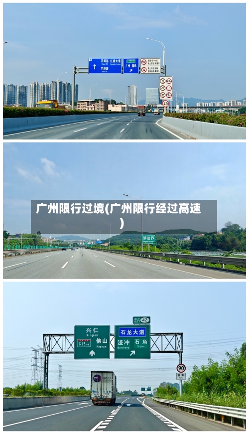广州限行过境(广州限行经过高速)