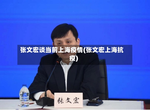张文宏谈当前上海疫情(张文宏上海抗疫)-第2张图片