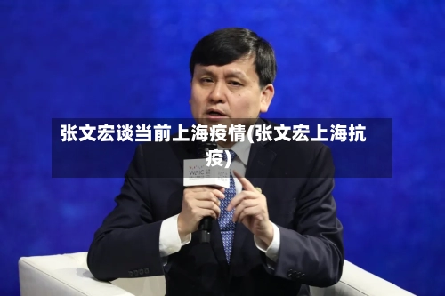 张文宏谈当前上海疫情(张文宏上海抗疫)