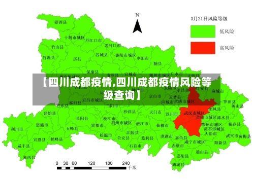 【四川成都疫情,四川成都疫情风险等级查询】
