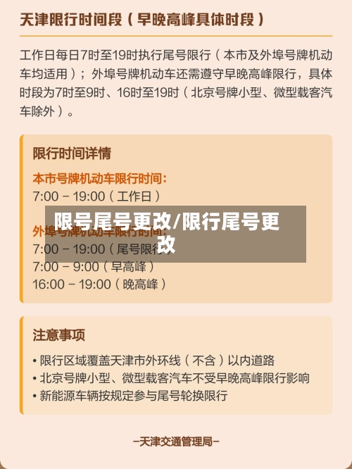 限号尾号更改/限行尾号更改-第2张图片