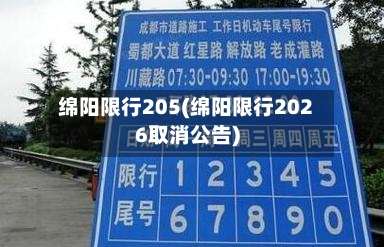 绵阳限行205(绵阳限行2026取消公告)