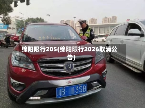 绵阳限行205(绵阳限行2026取消公告)-第2张图片