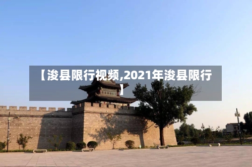 【浚县限行视频,2021年浚县限行】-第2张图片