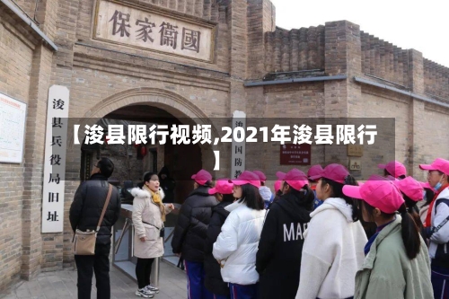 【浚县限行视频,2021年浚县限行】-第3张图片