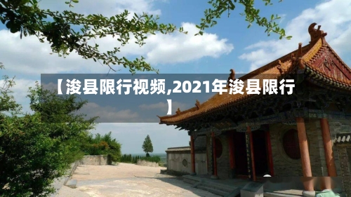 【浚县限行视频,2021年浚县限行】
