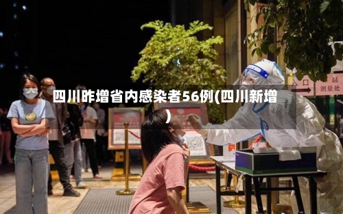 四川昨增省内感染者56例(四川新增)