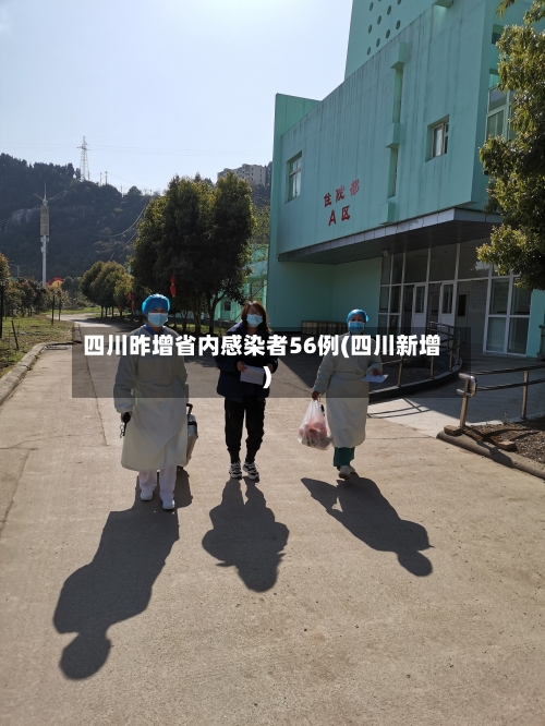 四川昨增省内感染者56例(四川新增)-第2张图片