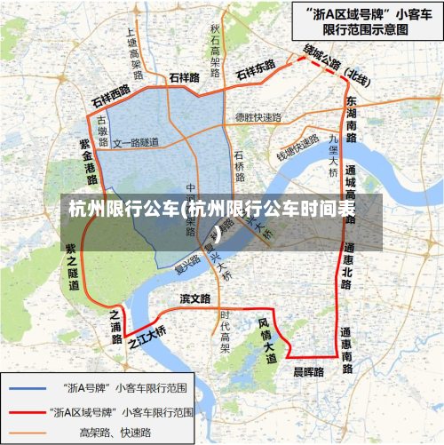 杭州限行公车(杭州限行公车时间表)