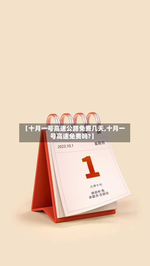 【十月一号高速公路免费几天,十月一号高速免费吗?】