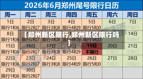 【郑州新区限行,郑州新区限行吗】-第2张图片