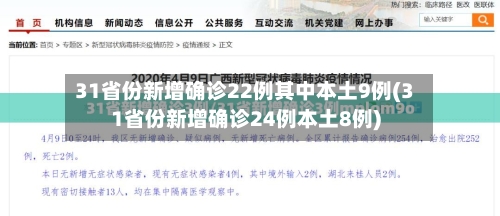 31省份新增确诊22例其中本土9例(31省份新增确诊24例本土8例)