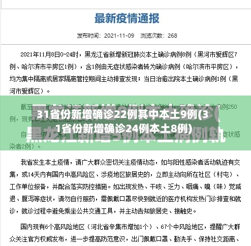 31省份新增确诊22例其中本土9例(31省份新增确诊24例本土8例)-第3张图片