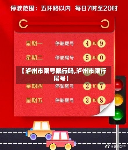【泸州市限号限行吗,泸州市限行尾号】